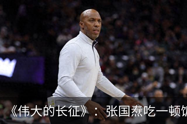 《伟大的长征》：张国焘吃一顿饭，开一次会，揭露底色！
