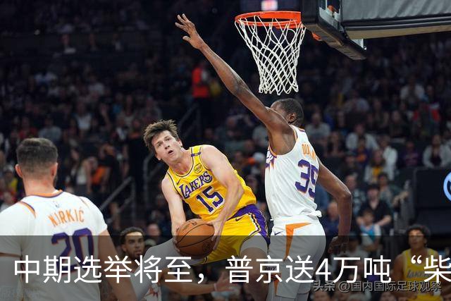 中期选举将至，普京送4万吨“柴油大礼”，特朗普以为翻盘稳了？
