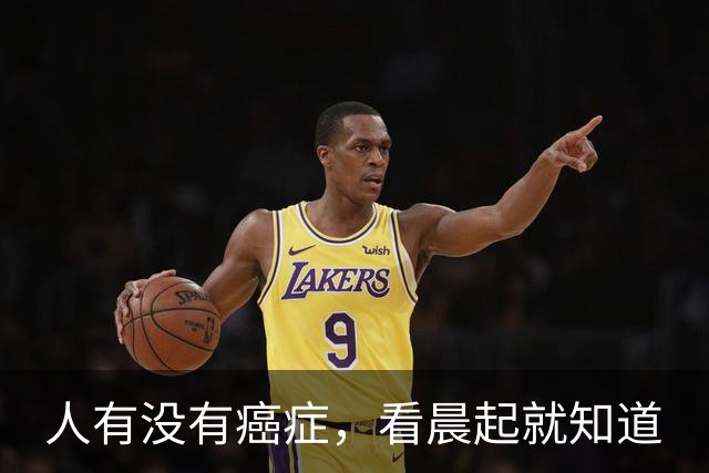人有没有癌症，看晨起就知道?癌症患者:晨起一般会有3表现