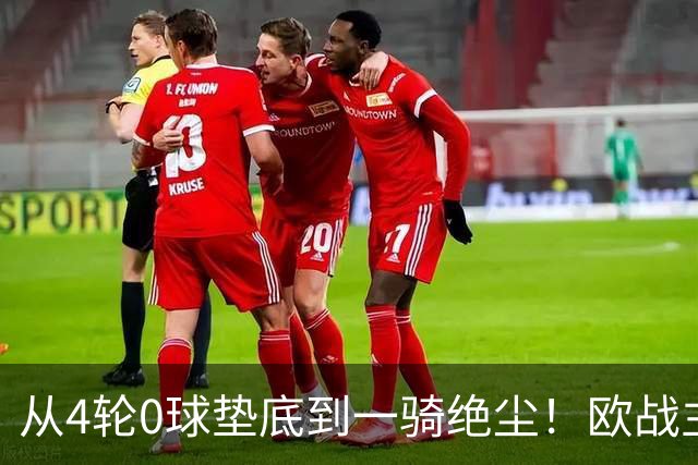 从4轮0球垫底到一骑绝尘！欧战主场连续15场不败，一数据历史第二