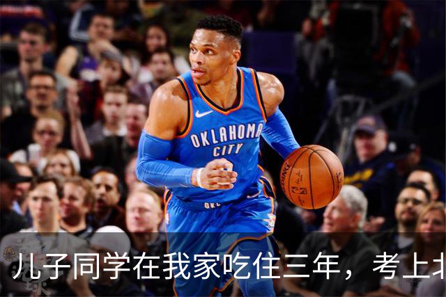 儿子同学在我家吃住三年，考上北师大临走留下一封信，我红了眼眶