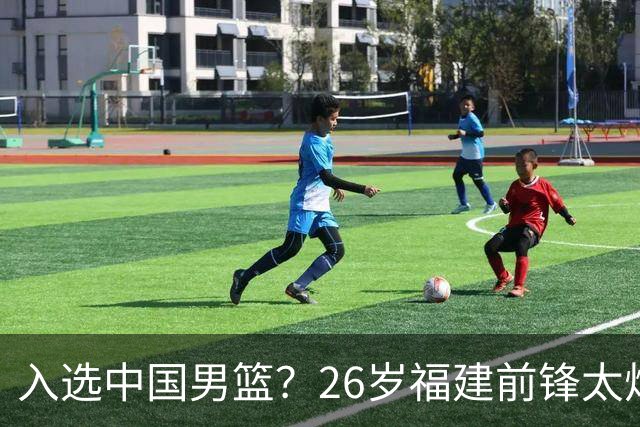 入选中国男篮？26岁福建前锋太炸裂：2场15次抢断，获赞CBA伦纳德