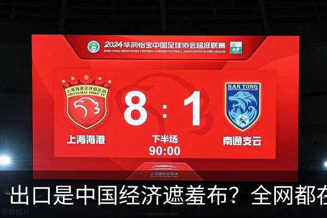 出口是中国经济遮羞布？全网都在喊，可一查发现，有人动了手脚？