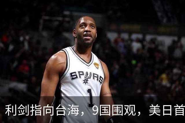 利剑指向台海，9国围观，美日首次部署反舰导弹，海马斯上石垣岛