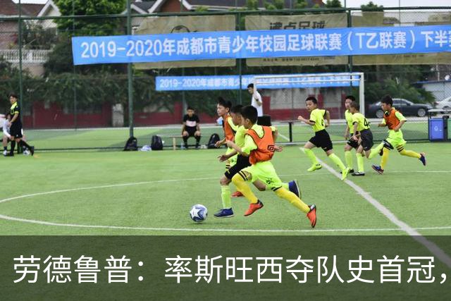 劳德鲁普：率斯旺西夺队史首冠，不知他们何时再赢一个
