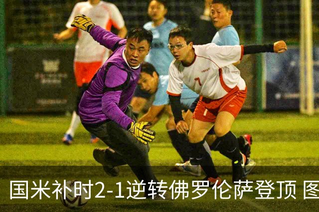 国米补时2-1逆转佛罗伦萨登顶 图拉姆一射一造点