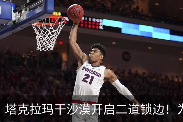 塔克拉玛干沙漠开启二道锁边！为何要让7.38万亩沙漠实现三通？