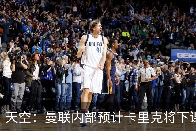 天空：曼联内部预计卡里克将下课；埃迪-豪和纳帅是接替人选