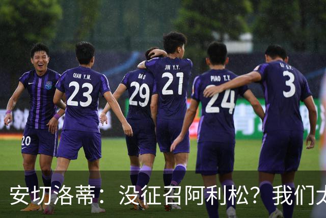 安切洛蒂：没征召阿利松？我们太熟悉他了，根本不需要考察他