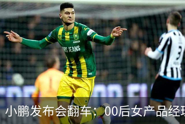 小鹏发布会翻车：00后女产品经理一句老登，得罪所有观众