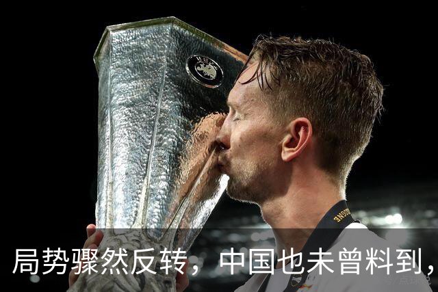 局势骤然反转，中国也未曾料到，世界竟开了个大玩笑：两张选票狠狠扇了“被安排好的日子”一记耳光，老百姓这口气，不打算再忍下去了