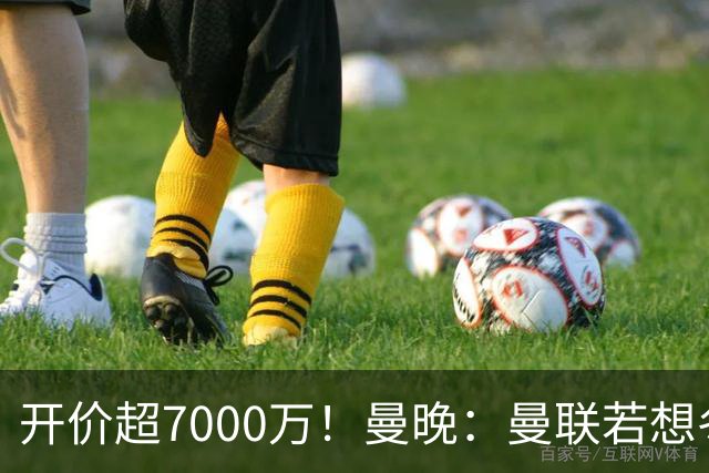 开价超7000万！曼晚：曼联若想冬窗签下霍尔，需花费超7000万镑