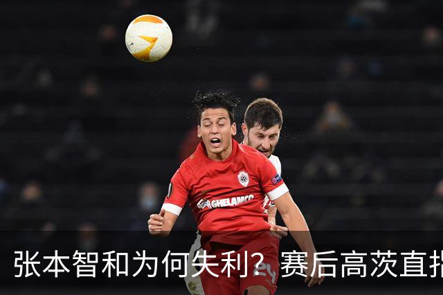 张本智和为何失利？赛后高茨直指要害：他犯了非同寻常的错误