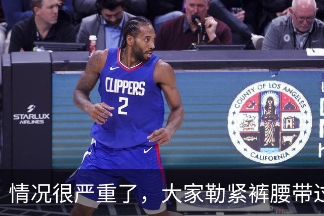 情况很严重了，大家勒紧裤腰带过苦日子吧！