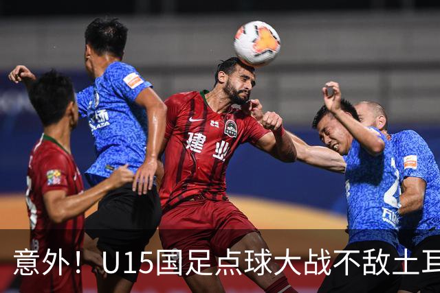 意外！U15国足点球大战不敌土耳其，球迷却仍夸赞中国队虽败犹荣