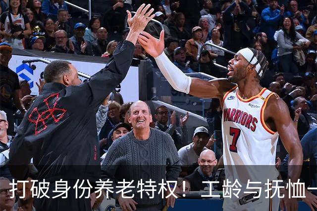 打破身份养老特权！工龄与抚恤一视同仁，才是社保最该有的公平