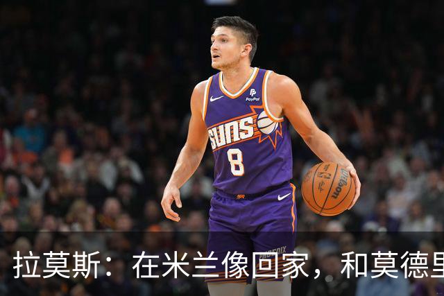 拉莫斯：在米兰像回家，和莫德里奇相处很好