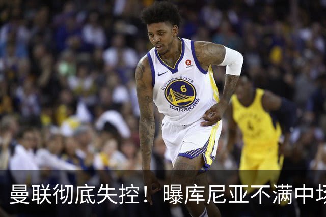 曼联彻底失控！曝库尼亚不满中场被换下 他与卡里克大吵一架