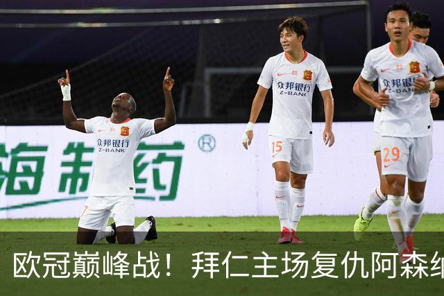 欧冠巅峰战！拜仁主场复仇阿森纳，矛盾之争谁能笑到最后？