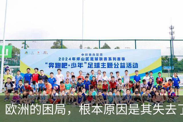 欧洲的困局，根本原因是其失去了对外掠夺的能力