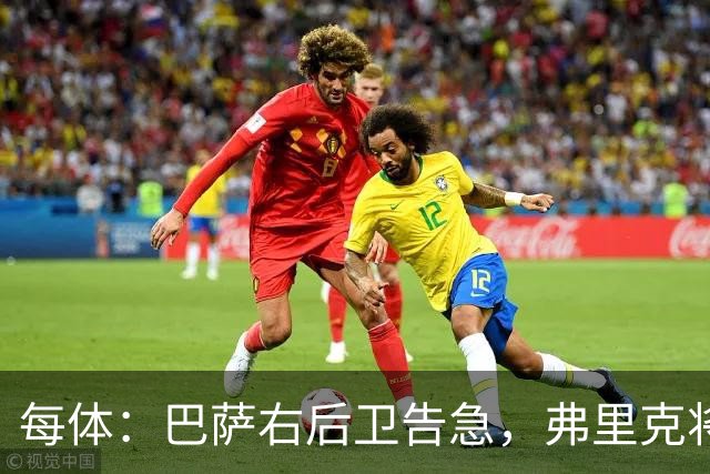 每体：巴萨右后卫告急，弗里克将征召吉列姆-维克托