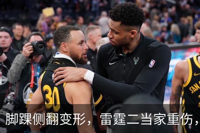脚踝侧翻变形，雷霆二当家重伤，争冠路生变