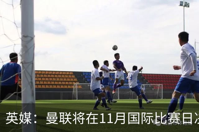 英媒：曼联将在11月国际比赛日决定卡里克去留