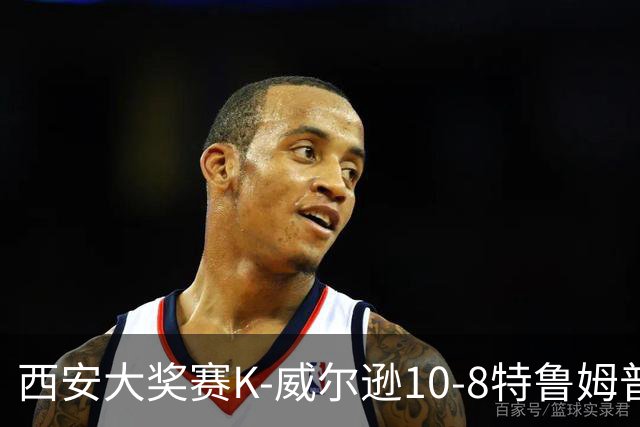 西安大奖赛K-威尔逊10-8特鲁姆普 夺排名赛第7冠