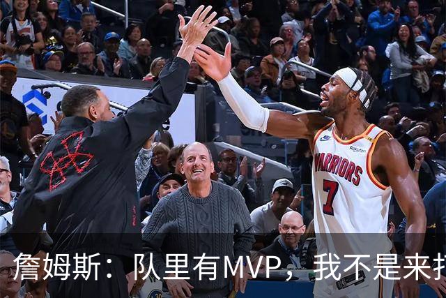 詹姆斯：队里有MVP，我不是来打中锋的