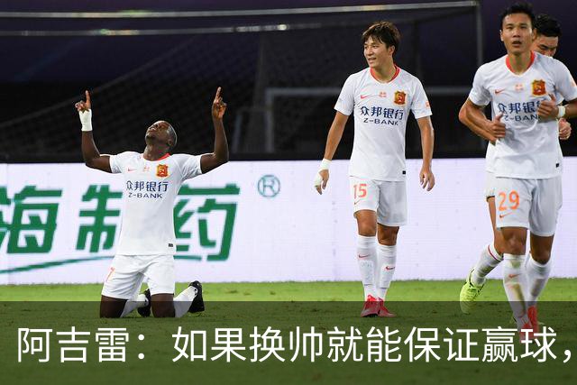 阿吉雷：如果换帅就能保证赢球，我们每周都换