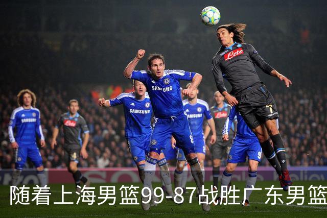 随着上海男篮99-87战胜广东男篮，吉林85-76宁波，上海对广东保持5连胜，宁波男篮遭遇开赛5连败