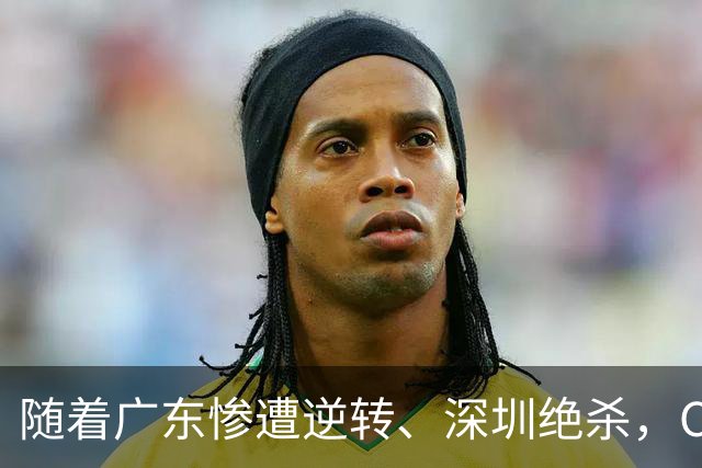 随着广东惨遭逆转、深圳绝杀，CBA又乱了！宏远暂列第8，深圳第12