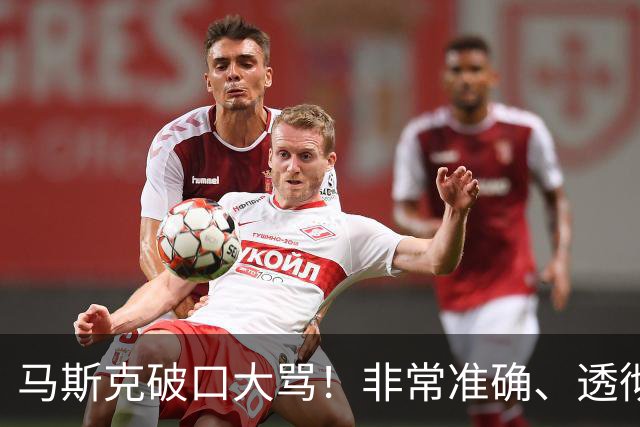 马斯克破口大骂！非常准确、透彻、到位