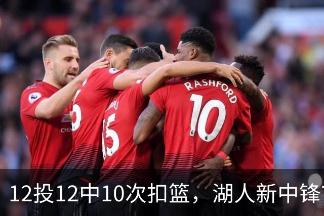 12投12中10次扣篮，湖人新中锋首秀比肩奥尼尔