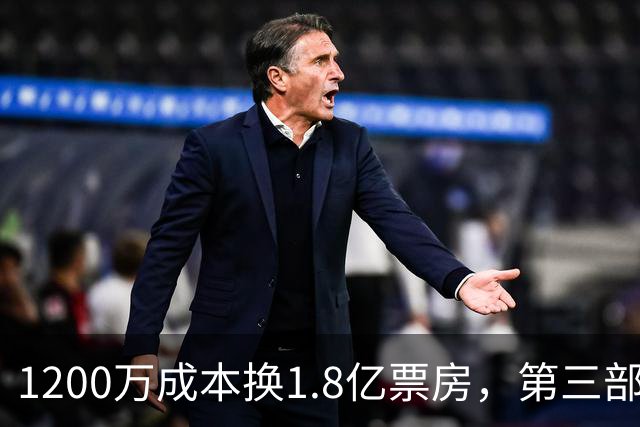 1200万成本换1.8亿票房，第三部却直接上网