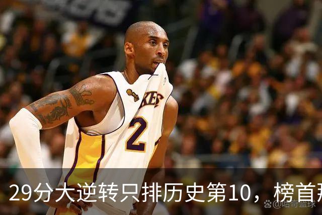 29分大逆转只排历史第10，榜首那场翻了36分