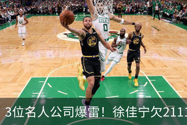 3位名人公司爆雷！徐佳宁欠2111万汪小菲欠400万，最后1位太意外
