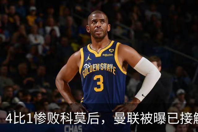 4比1惨败科莫后，曼联被曝已接触纳格尔斯曼