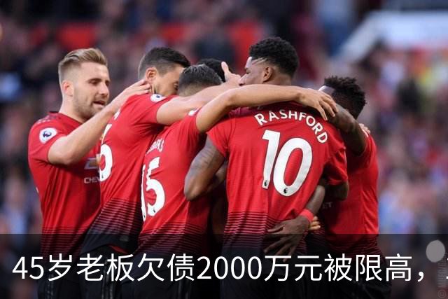 45岁老板欠债2000万元被限高，11年坚持坐绿皮火车跑生意已还清1400万元债务：“输了就要认，欠钱就要还”