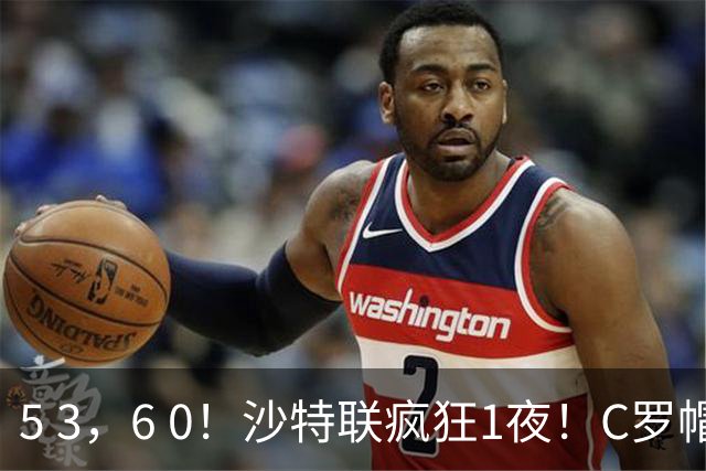 5 3，6 0！沙特联疯狂1夜！C罗帽子戏法，两球被吹，C上半场像在跟裁判对线，榜首再易主，前3仅差1分