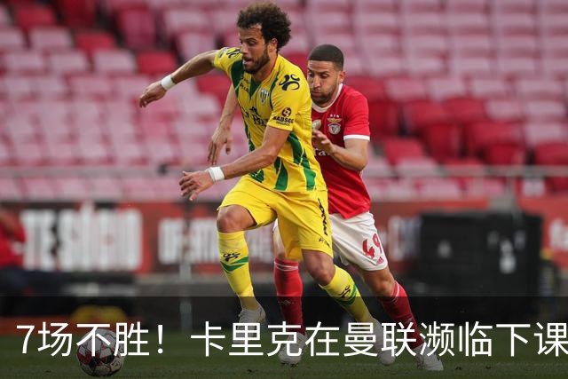 7场不胜！卡里克在曼联濒临下课 39岁德国少帅有望接班