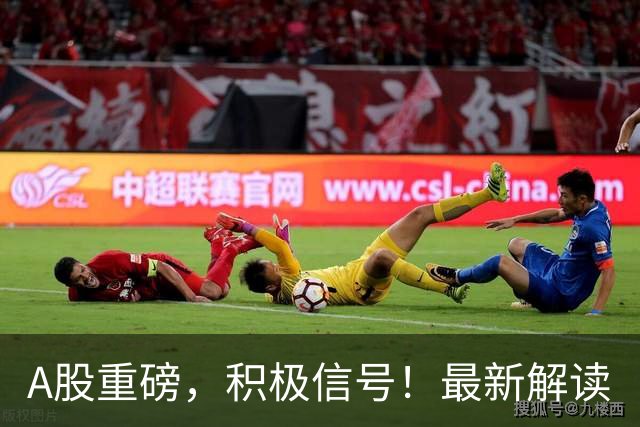 A股重磅，积极信号！最新解读