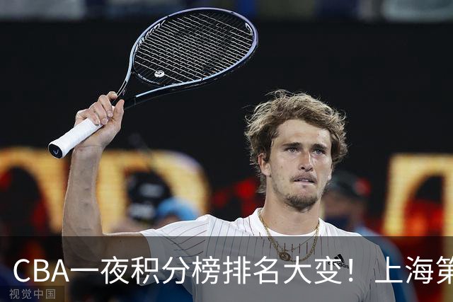 CBA一夜积分榜排名大变！上海第1，广东升至第3，辽宁第6，深圳倒数第3
