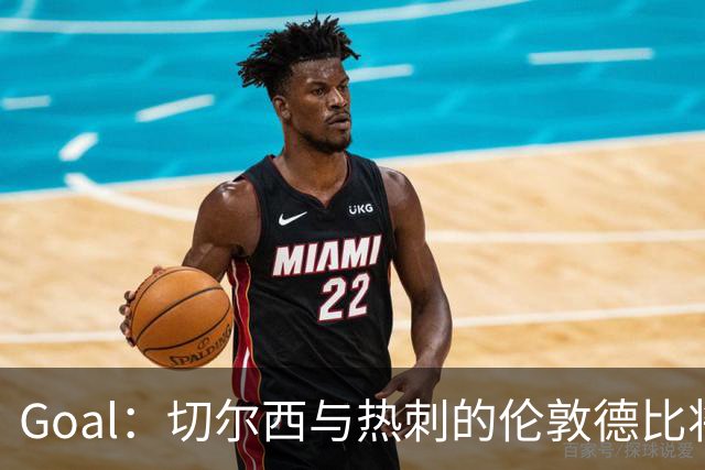 Goal：切尔西与热刺的伦敦德比将试用实时人脸识别
